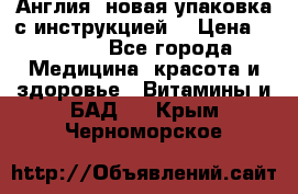 Cholestagel 625mg 180 , Англия, новая упаковка с инструкцией. › Цена ­ 8 900 - Все города Медицина, красота и здоровье » Витамины и БАД   . Крым,Черноморское